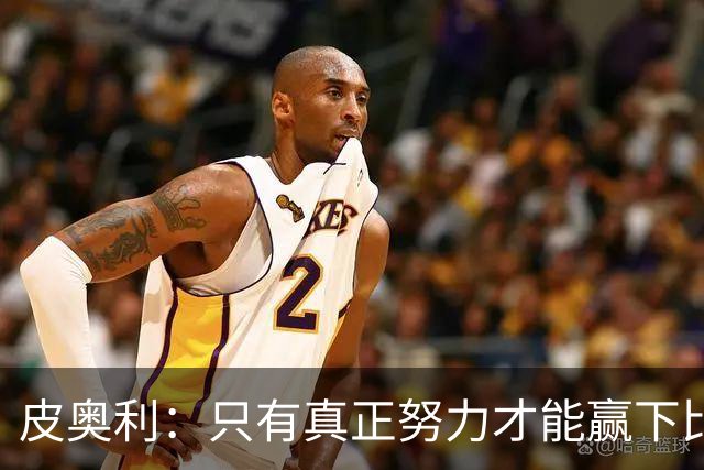 皮奥利：只有真正努力才能赢下比赛 尤文仍在争冠