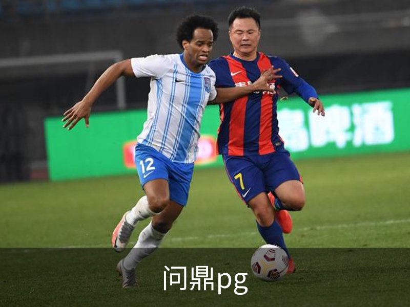 走进问鼎pg